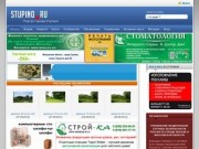 Информационно - развлекательный портал города Ступино