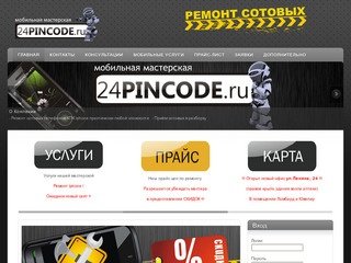 24Pincode.ru - Мобильная мастерская - Ремонт сотовых телефонов КПК iPhone в Красноярске
