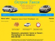Такси в Санкт-Петербурге (все районы СПб) 24 часа в сутки, 7 дней в неделю (телефон: 600-99-90)
