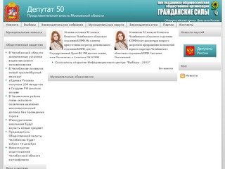 Депутат 50 | Представительная власть Московской области