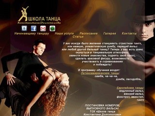 Школа танцев | Днепропетровск | Украина
