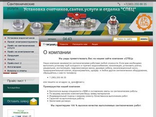 Сантехнические услуги, установка счетчиков Компания Спец г. Новосибирск.