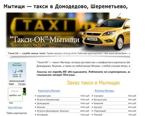 "Такси-OK" г Мытищи. Такси Домодедово, Шереметьево, Внуково.