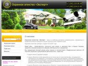 Охранное агентство Перми Физическая охрана объектов	- Охранное агенство Эксперт