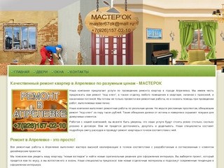 Качественный ремонт квартир в Апрелевке по разумным ценам - МАСТЕРОК