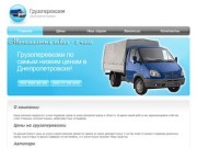 Услуги грузоперевозок в Днепропетровске
