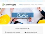 Ремонт квартир и строительство в Краснодаре | СтройЛидер