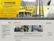 Группа компаний «РУСФАСАД» (строительная индустрия  Краснодарского края) - Сочи