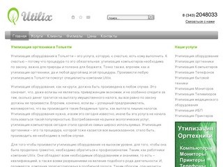 Utilix - Утилизация Оргтехники и Оборудования в Тольятти. Утилизация Компьютеров и Бытовой Техники