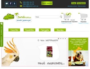 Купить корма и товары для животных в Харькове, Украине - интернет зоомагазин Dandi.com.ua