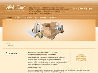 ЭРА-ПАК производственно-торговая компания Новосибирск