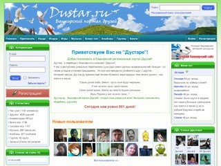 Дустар.ру - Башкирский портал друзей