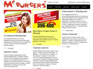 McBurgers &amp;#8211; доставка еды на дом и офис в Барнауле