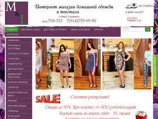 MariLuce - интернет магазин домашней одежды и текстиля в Южно-Сахалинске. Тел. +7(4242)700-333