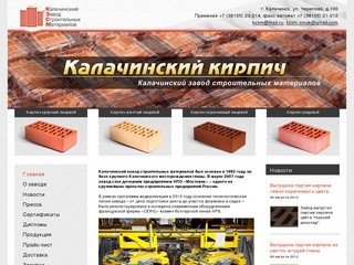 Кирпич керамический ООО Калачинский завод строительных материалов г. Калачинск