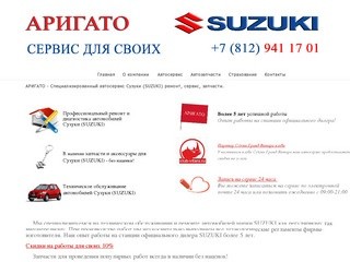 АРИГАТО - Специализированный автосервис Сузуки (SUZUKI) в Санкт-Петербурге