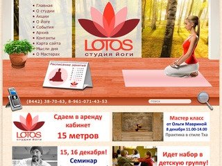 Студия йоги ЛОТОС. Занятия йогой в Волгограде