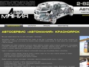 Автосервис - «Автомания» Красноярск