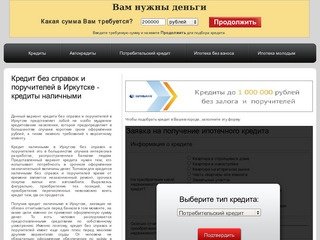 Кредит без справок и поручителей в Иркутске - кредиты наличными