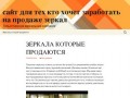 Сайт для тех кто хочет заработать на продаже зеркал | Тольяттинская зеркальная компания