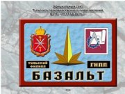 ФГУП ГНПП Базальт Тульское производственное подразделение