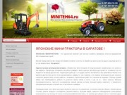 Продажа мини тракторов Продажа мини экскаваторов - Miniteh64
