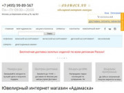 Ювелирный интернет-магазин Адамаска. Купить ювелирные украшения из золота в Москве.