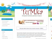 "ТИМКА" Интернет-магазин
