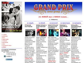 GRAND PRIX »» кавер-шоу-группа "Гран-при" (г.Хабаровск) »» о группе