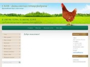 Сельское хозяйство СХПК "Даниловская птицефабрика"