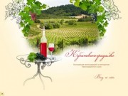 Ассоциация виноградарей и виноделов Краснодарского края — Кубаньвиноградалко