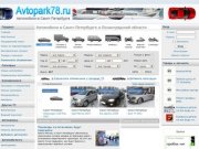 Автомобильный портал Автопарк78.ру - продажа, покупка автомобилей в Санкт