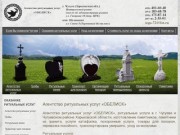 Агентство ритуальных услуг Обелиск | Чугуев