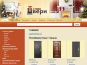 ТеплоДвери - межкомнатные, входные и противопожарные двери со склада в Омске