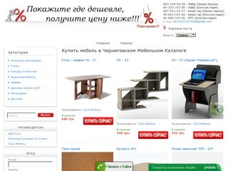 Купить мебель в Черниговском Мебельном Каталоге