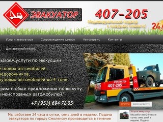 Эвакуатор и автосервис в Смоленске