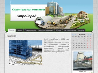 Строительная компания Стройград