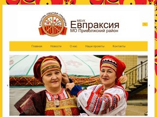 Evpraksiya.ru | Муниципальное бюджетное учреждение культуры &quot