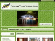 "Гостиница "Геолог"" - контакты, цены город Усинск