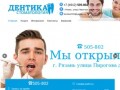 Стоматология Дентика - профессиональные врачи г. Рязань