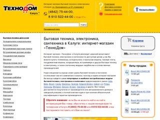 Бытовая техника, электроника, сантехника в Калуге: интернет-магазин «ТехноДом»