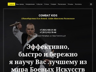 COMBAT KIDS Единоборства для детей. Сайт Максима Роговского г. Санкт-Петербург