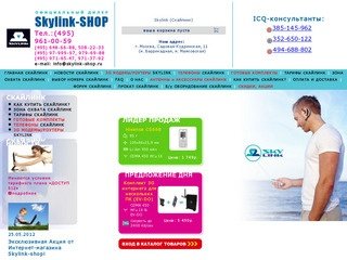 Скайлинк, Skylink, Официальный дилер Скайлинк, телефоны и 3G модемы Скайлинк, магазин Скайлинк