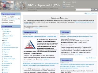 ФБУ «Пермский ЦСМ» | Метрология, стандартизация и сертификация в Пермском крае