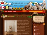 Тамбовский сайт помощи бездомным животным