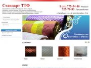 Стандарт ТТФ Производство и продажа в Челябинске: одеял, подушек