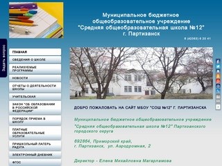 Официальный сайт МБОУ "СОШ №12" г. Партизанска