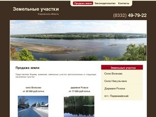 Продажа земельных участков в Кировской области - Продажа земли