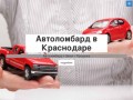 Автоломбард в Краснодаре