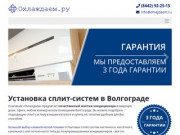Установка сплит-систем в Волгограде - купить кондиционер - Охлаждаем